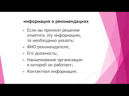 информация о рекомендациях Если вы приняли решение отметить эту информацию, то необходимо