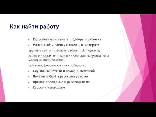 Как найти работу Кадровые агентства по подбору персонала Можно найти работу с