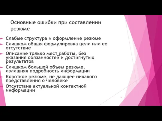 Основные ошибки при составлении резюме Слабые структура и оформление резюме Слишком общая