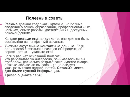 Полезные советы Резюме должно содержать краткие, но полные сведения о вашем образовании,