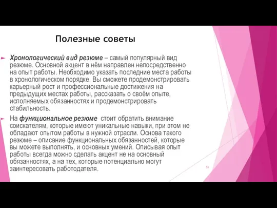 Полезные советы Хронологический вид резюме – самый популярный вид резюме. Основной акцент