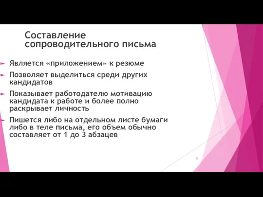 Составление сопроводительного письма Является «приложением» к резюме Позволяет выделиться среди других кандидатов