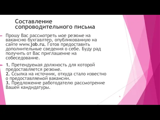 Составление сопроводительного письма Прошу Вас рассмотреть мое резюме на вакансию бухгавлтер, опубликованную