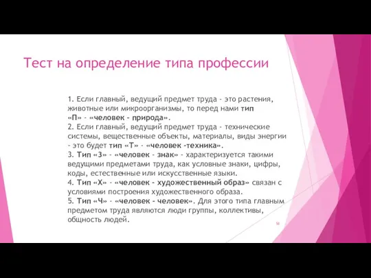 Тест на определение типа профессии 1. Если главный, ведущий предмет труда -