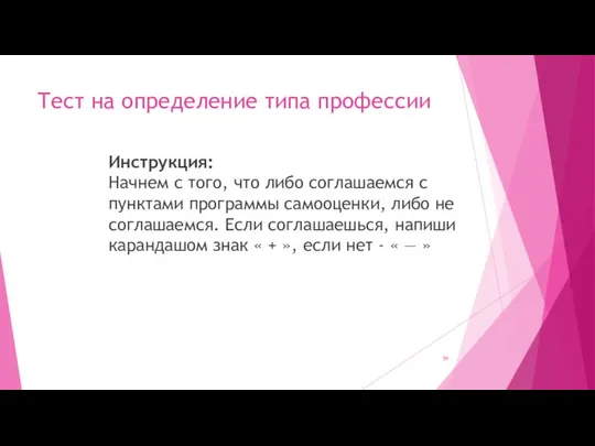 Тест на определение типа профессии Инструкция: Начнем с того, что либо соглашаемся