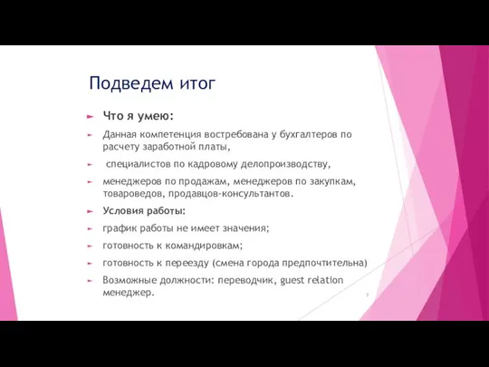 Подведем итог Что я умею: Данная компетенция востребована у бухгалтеров по расчету