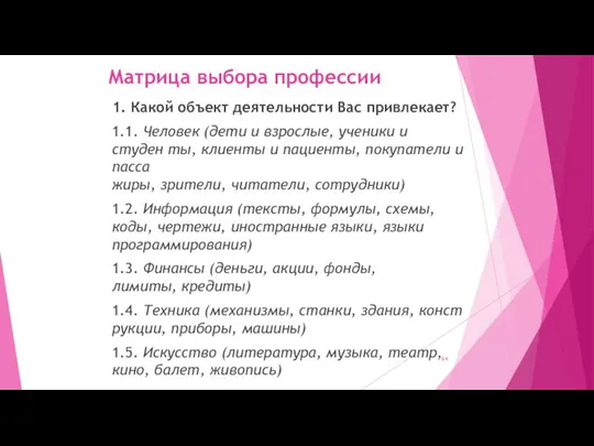 Матрица выбора профессии 1. Какой объект деятельности Вас привлекает? 1.1. Человек (дети