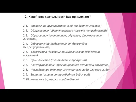 2. Какой вид деятельности Вас привлекает? 2.1. Управление (руководство чьей-то дея­тельностью) 2.2.