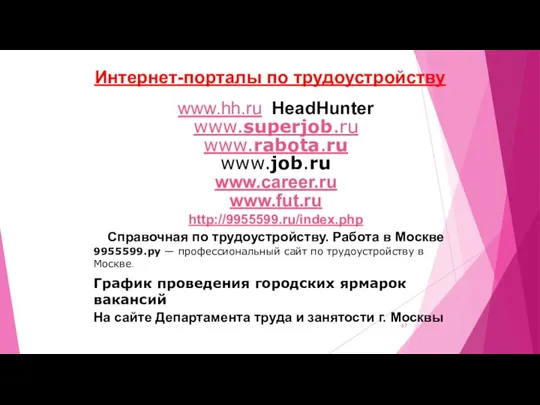 www.hh.ru HeadHunter www.superjob.ru www.rabota.ru www.job.ru www.career.ru www.fut.ru http://9955599.ru/index.php Справочная по трудоустройству. Работа