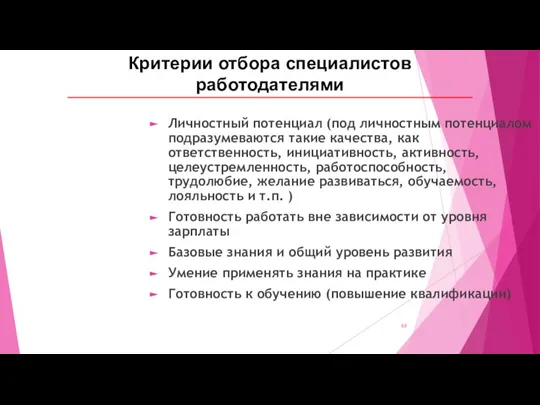 Личностный потенциал (под личностным потенциалом подразумеваются такие качества, как ответственность, инициативность, активность,