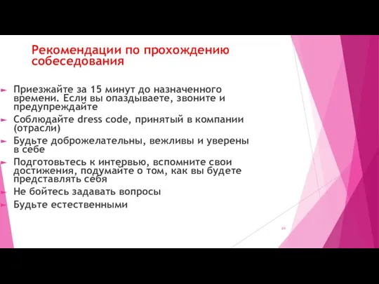 Рекомендации по прохождению собеседования Приезжайте за 15 минут до назначенного времени. Если