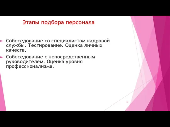 Этапы подбора персонала Собеседование со специалистом кадровой службы. Тестирование. Оценка личных качеств.