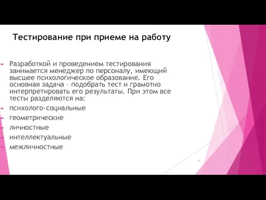 Тестирование при приеме на работу Разработкой и проведением тестирования занимается менеджер по