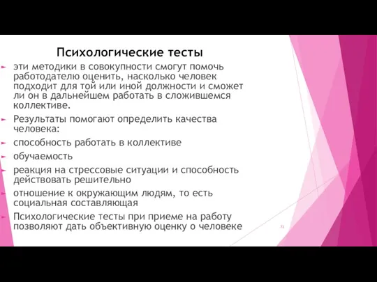 Психологические тесты эти методики в совокупности смогут помочь работодателю оценить, насколько человек