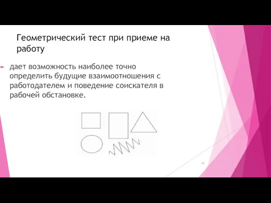 Геометрический тест при приеме на работу дает возможность наиболее точно определить будущие