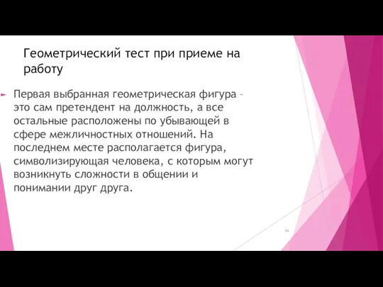 Геометрический тест при приеме на работу Первая выбранная геометрическая фигура – это