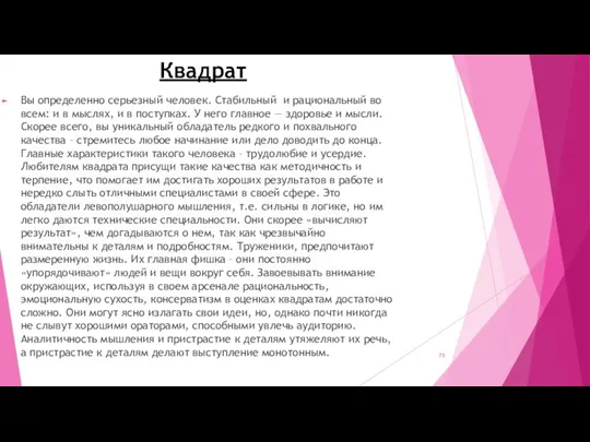 Квадрат Вы определенно серьезный человек. Стабильный и рациональный во всем: и в