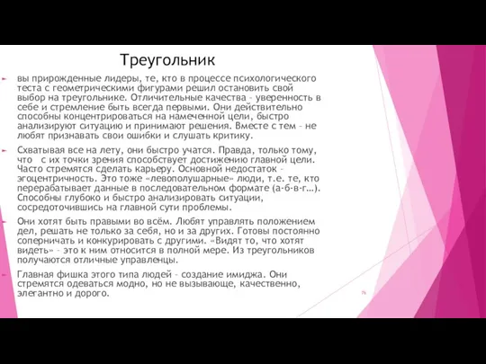 Треугольник вы прирожденные лидеры, те, кто в процессе психологического теста с геометрическими