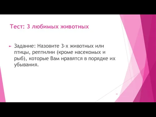 Тест: 3 любимых животных Задание: Назовите 3-х животных или птицы, рептилии (кроме