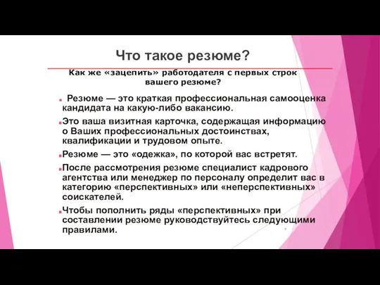 Что такое резюме? Как же «зацепить» работодателя с первых строк вашего резюме?