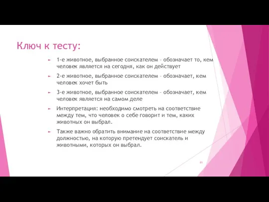 Ключ к тесту: 1-е животное, выбранное соискателем – обозначает то, кем человек