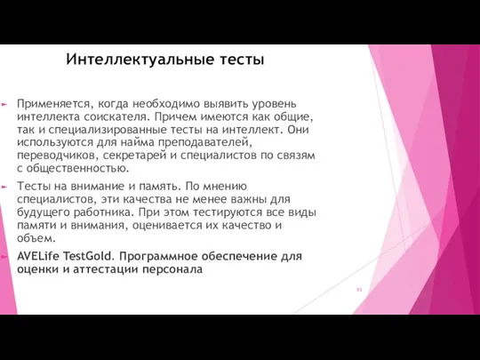 Интеллектуальные тесты Применяется, когда необходимо выявить уровень интеллекта соискателя. Причем имеются как