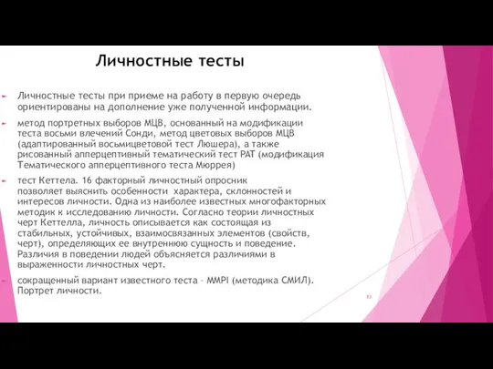 Личностные тесты Личностные тесты при приеме на работу в первую очередь ориентированы