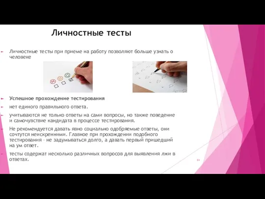 Личностные тесты Личностные тесты при приеме на работу позволяют больше узнать о