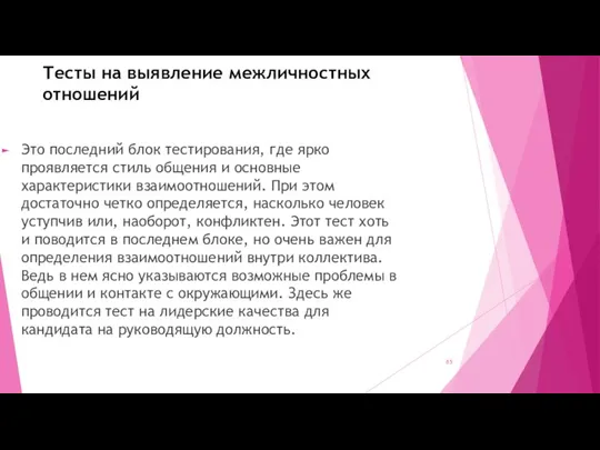 Тесты на выявление межличностных отношений Это последний блок тестирования, где ярко проявляется