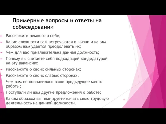 Примерные вопросы и ответы на собеседовании Расскажите немного о себе; Какие сложности