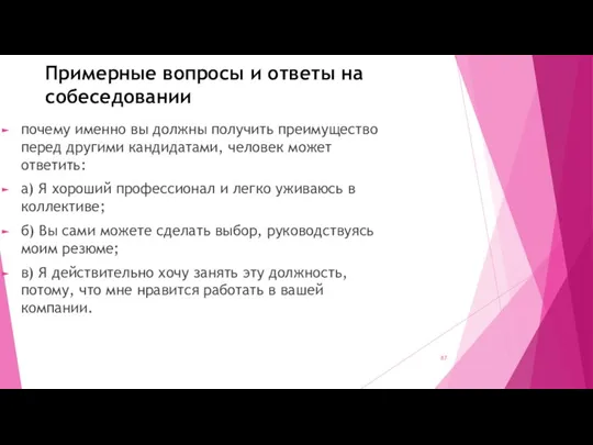 Примерные вопросы и ответы на собеседовании почему именно вы должны получить преимущество