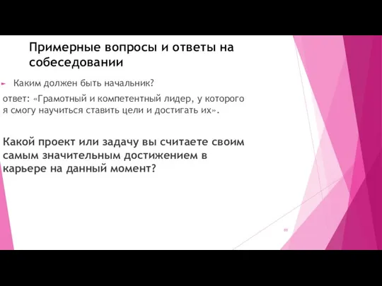 Примерные вопросы и ответы на собеседовании Каким должен быть начальник? ответ: «Грамотный