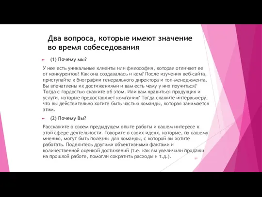 Два вопроса, которые имеют значение во время собеседования (1) Почему мы? У