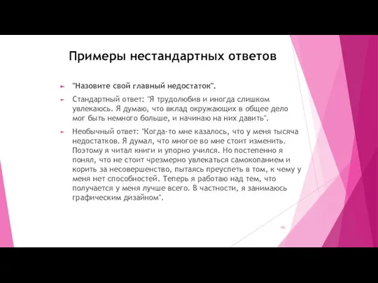 Примеры нестандартных ответов "Назовите свой главный недостаток". Стандартный ответ: "Я трудолюбив и