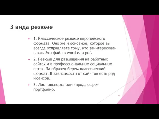 3 вида резюме 1. Классическое резюме европейского формата. Оно же и основное,