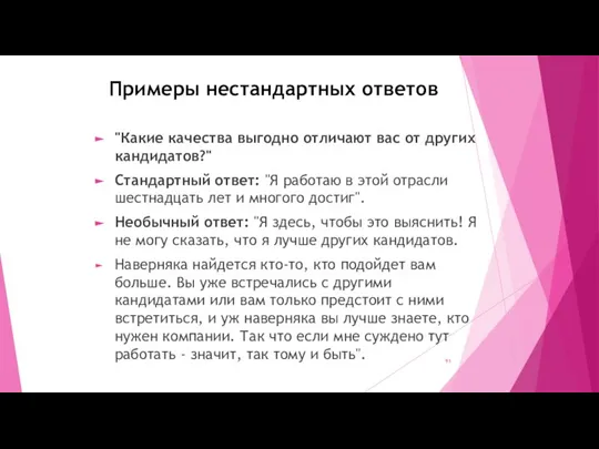 Примеры нестандартных ответов "Какие качества выгодно отличают вас от других кандидатов?" Стандартный