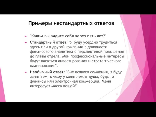 Примеры нестандартных ответов "Каким вы видите себя через пять лет?" Стандартный ответ: