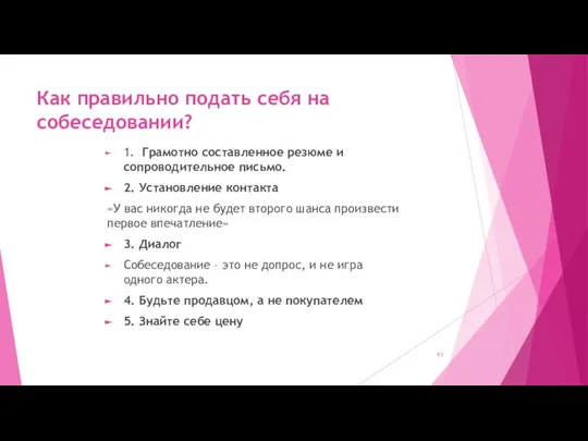 Как правильно подать себя на собеседовании? 1. Грамотно составленное резюме и сопроводительное