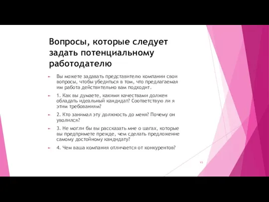 Вопросы, которые следует задать потенциальному работодателю Вы можете задавать представителю компании свои