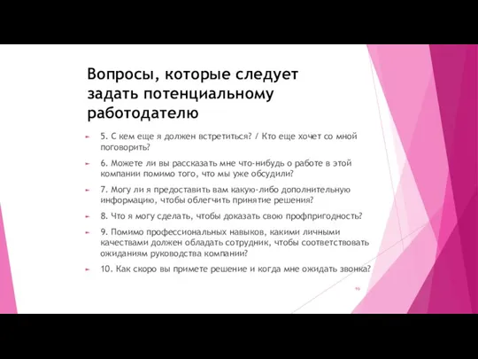 Вопросы, которые следует задать потенциальному работодателю 5. С кем еще я должен