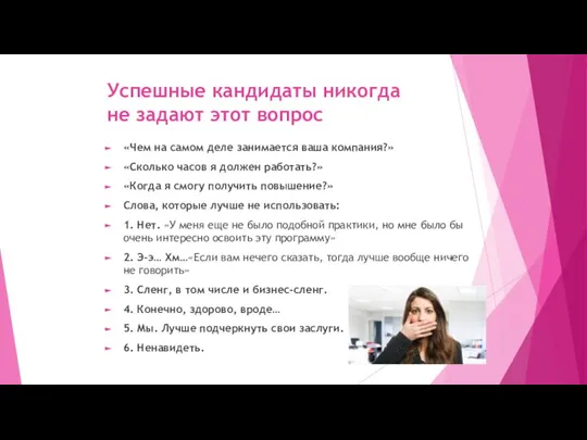 Успешные кандидаты никогда не задают этот вопрос «Чем на самом деле занимается