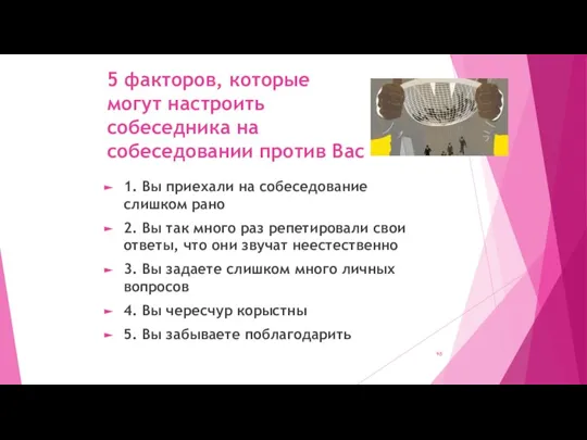 5 факторов, которые могут настроить собеседника на собеседовании против Вас 1. Вы