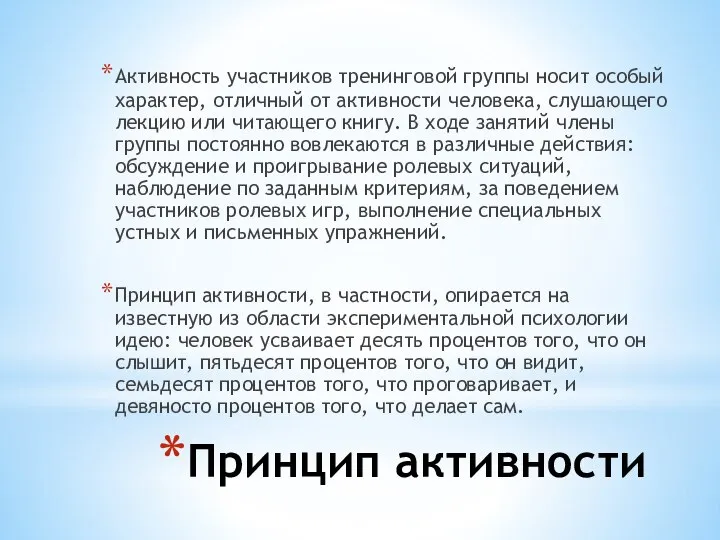 Принцип активности Активность участников тренинговой группы носит особый характер, отличный от активности