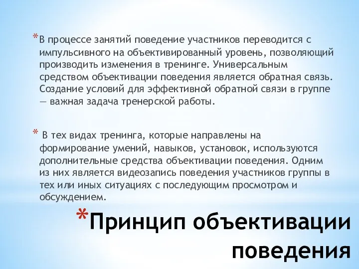 Принцип объективации поведения В процессе занятий поведение участников переводится с импульсивного на