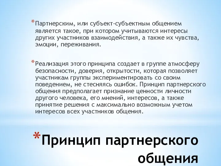 Принцип партнерского общения Партнерским, или субъект-субъектным общением является такое, при котором учитываются