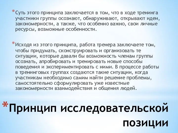 Принцип исследовательской позиции Суть этого принципа заключается в том, что в ходе