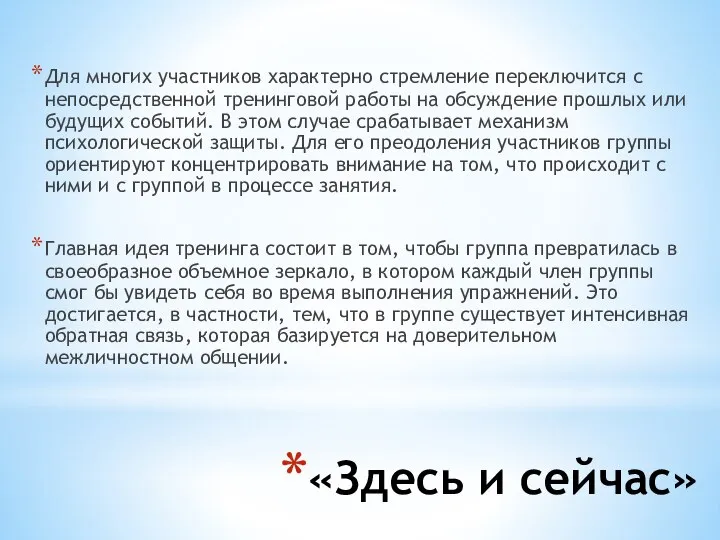 «Здесь и сейчас» Для многих участников характерно стремление переключится с непосредственной тренинговой