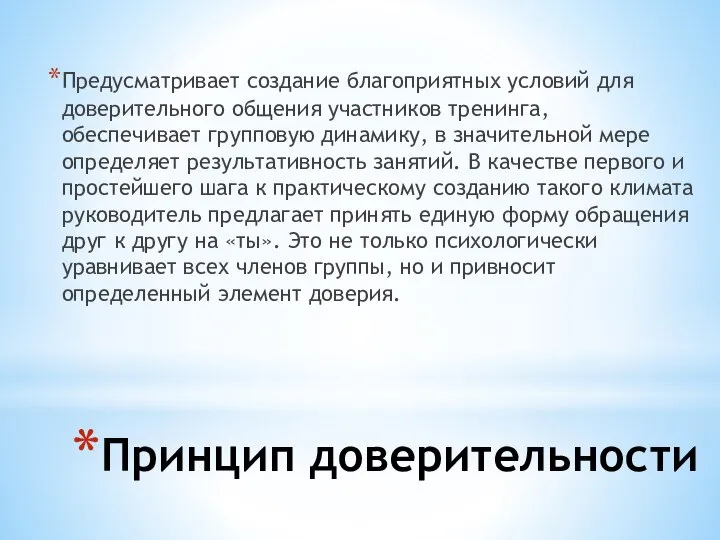 Принцип доверительности Предусматривает создание благоприятных условий для доверительного общения участников тренинга, обеспечивает