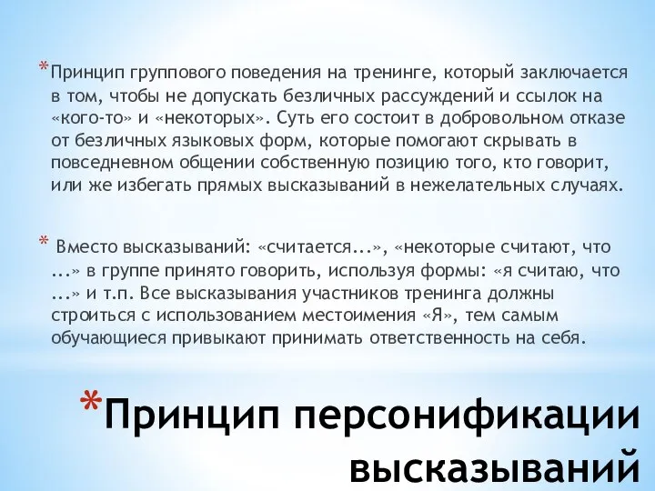 Принцип персонификации высказываний Принцип группового поведения на тренинге, который заключается в том,