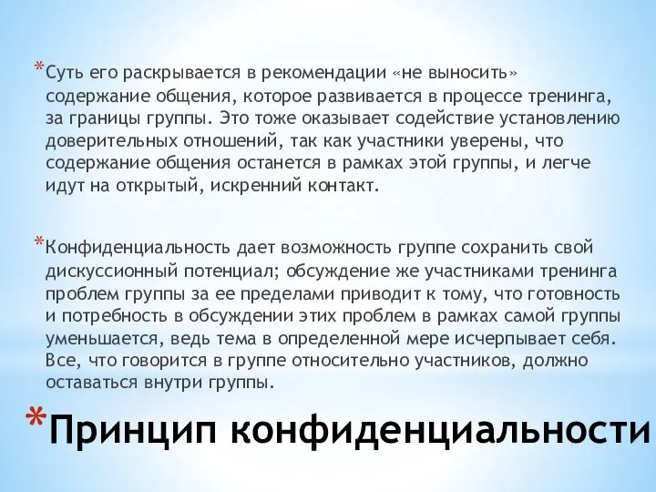 Принцип конфиденциальности Суть его раскрывается в рекомендации «не выносить» содержание общения, которое